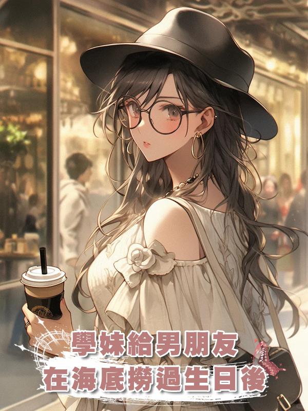 學妹給男朋友在海底撈過生日後