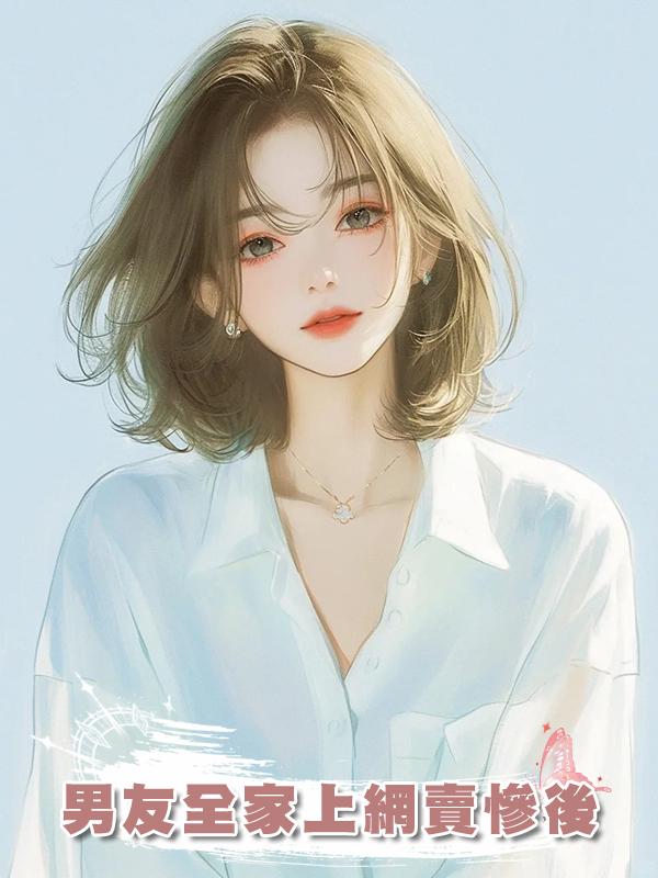 男友全家上網賣慘後