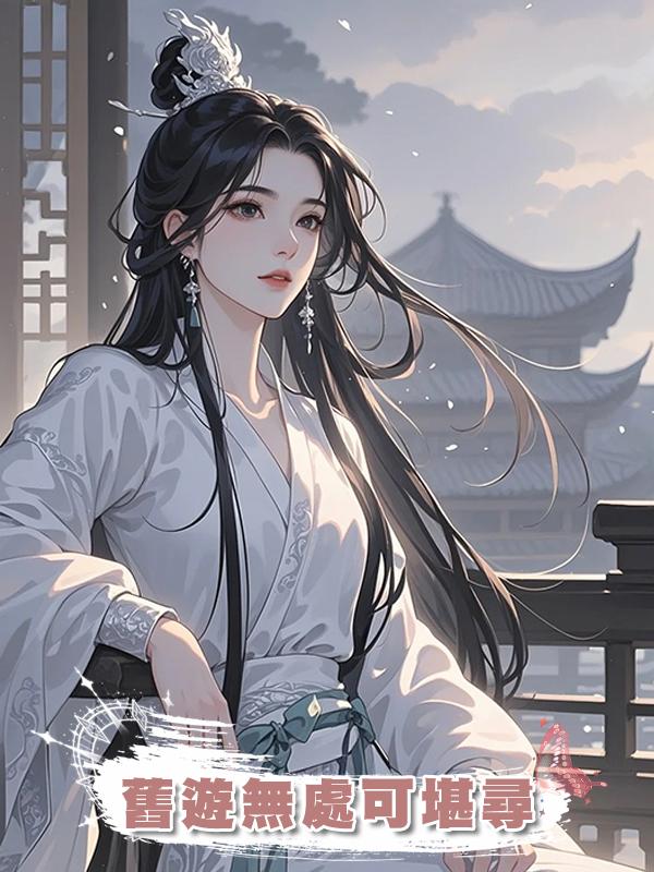 舊遊無處可堪尋