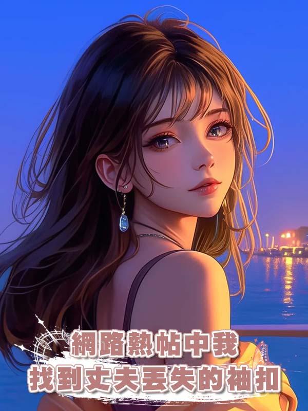 網路熱帖中我找到丈夫丟失的袖扣