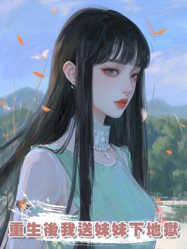 重生後我送妹妹下地獄