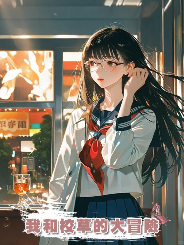 我和校草的大冒險