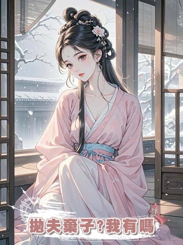 拋夫棄子?我有嗎