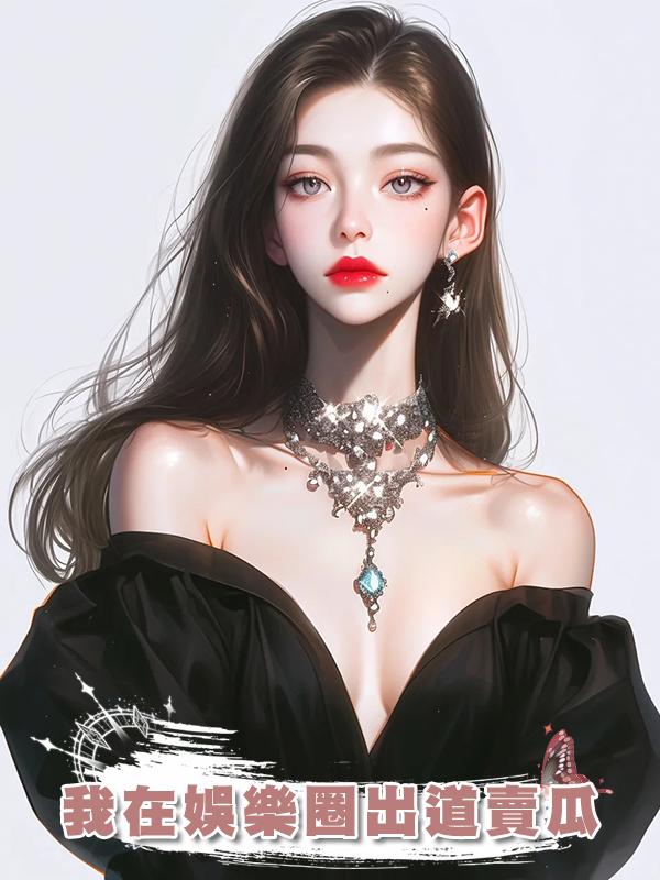 我在娛樂圈出道賣瓜