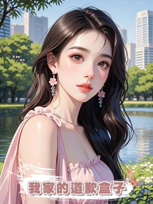 我家的道歉盒子