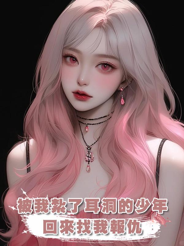 被我紮了耳洞的少年回來找我報仇