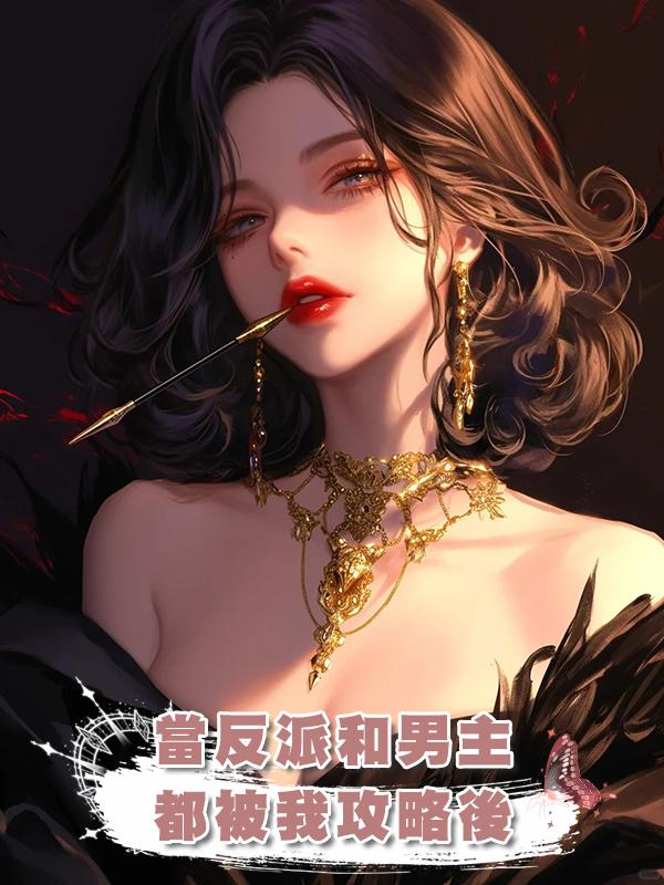 當反派和男主都被我攻略後