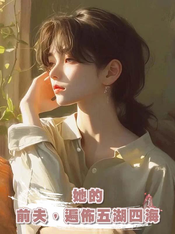她的前夫，遍佈五湖四海