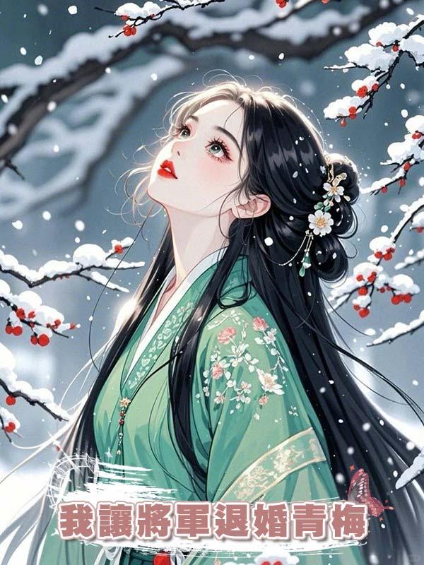 我讓將軍退婚青梅