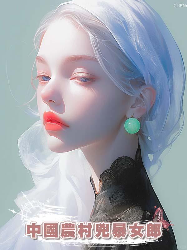 中國農村兇暴女郎