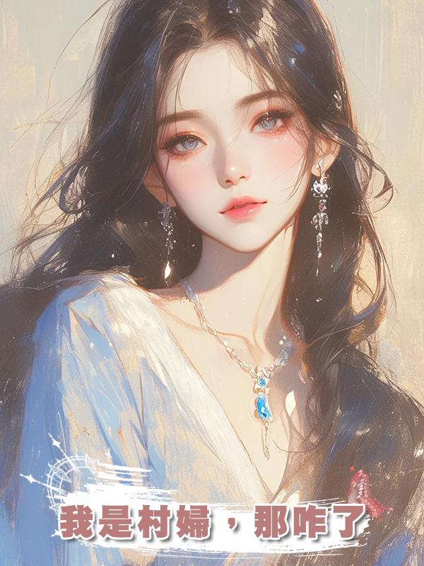 我是村婦，那咋了