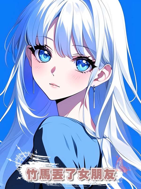 竹馬丟了女朋友