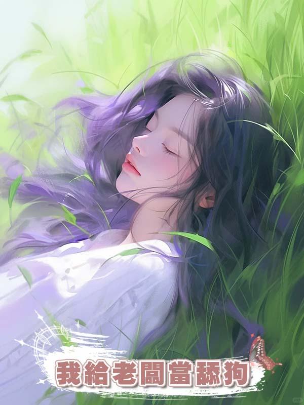 我給老闆當舔狗