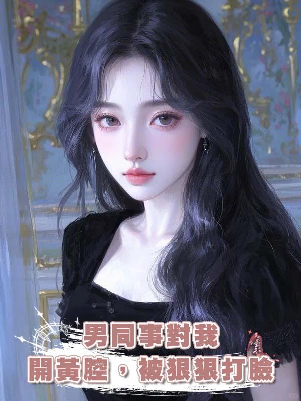 男同事對我開黃腔，被狠狠打臉