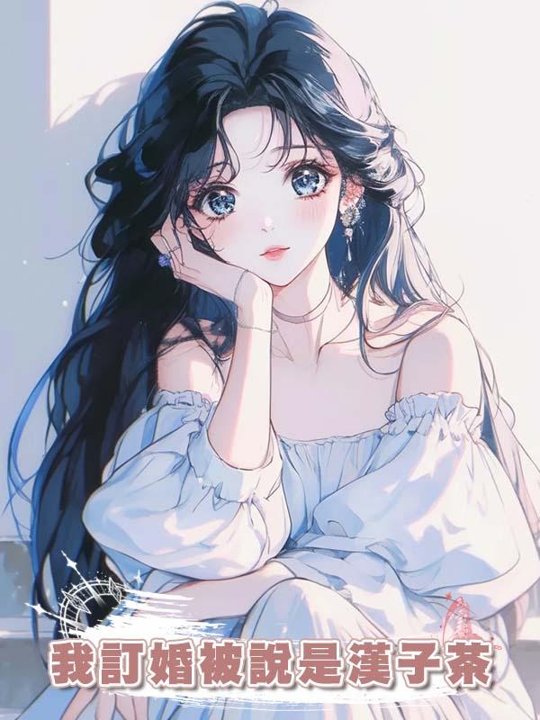 我訂婚被說是漢子茶