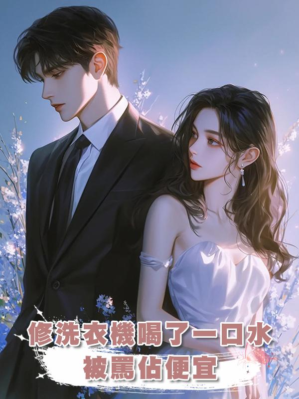 修洗衣機喝了一口水，被罵佔便宜
