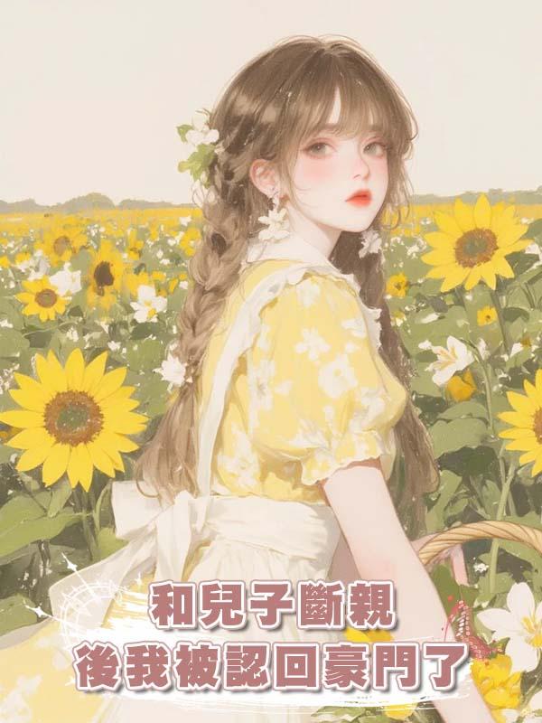 和兒子斷親後我被認回豪門了