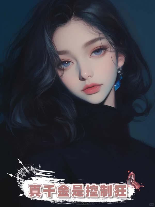 真千金是控制狂