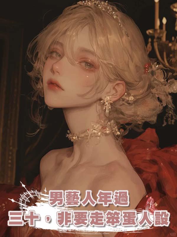 男藝人年過三十，非要走笨蛋人設