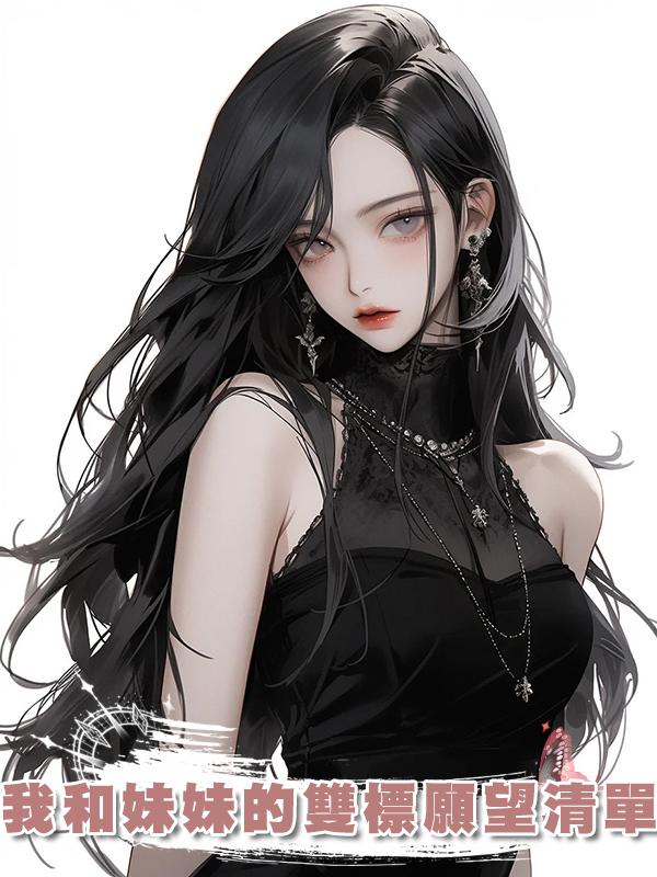 我和妹妹的雙標願望清單