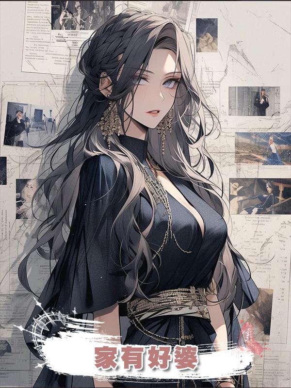 家有好婆