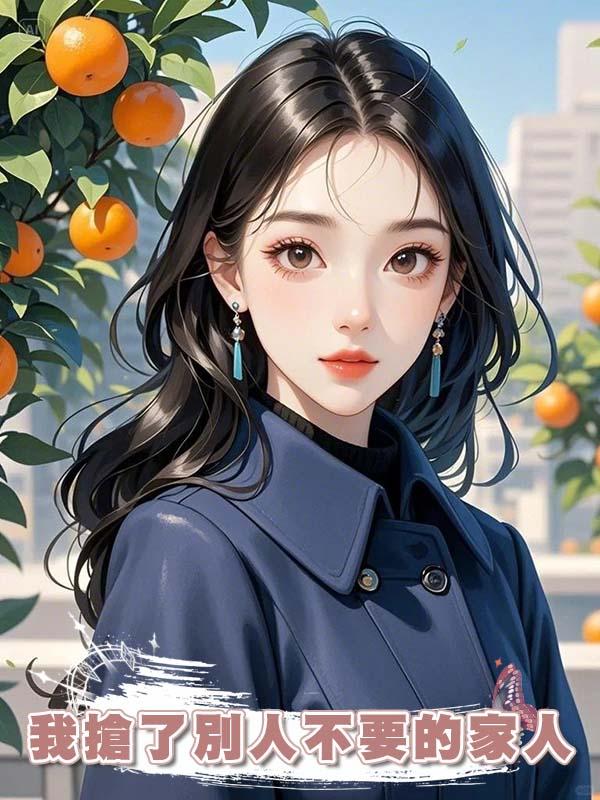 我搶了別人不要的家人