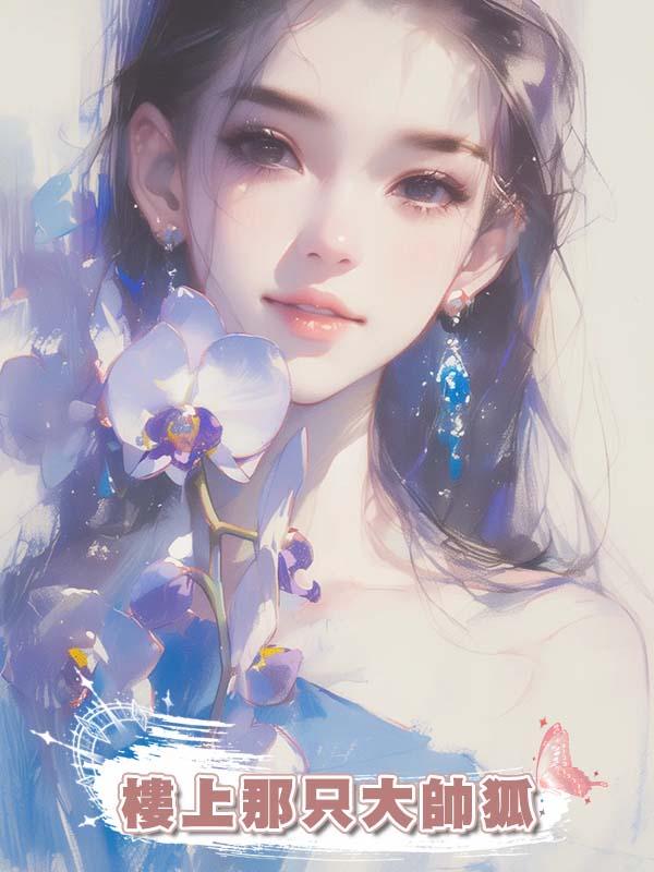 樓上那隻大帥狐