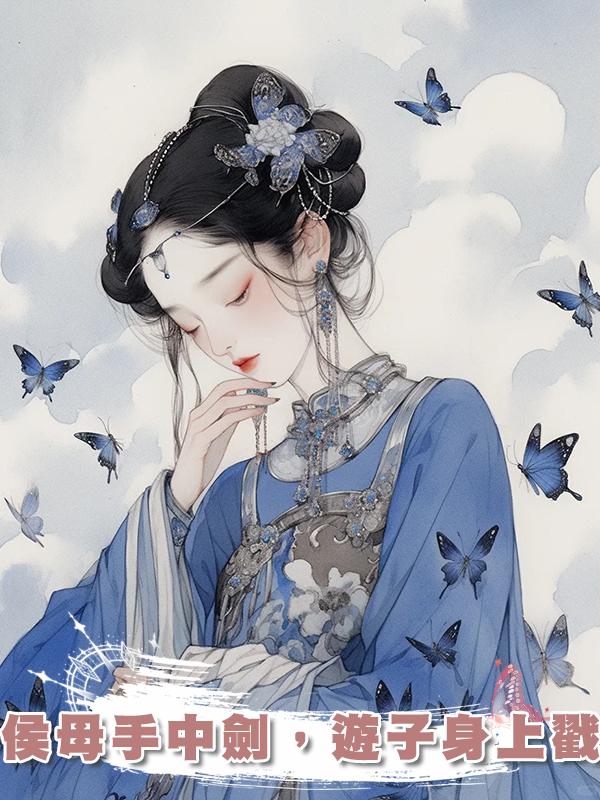 侯母手中劍，遊子身上戳