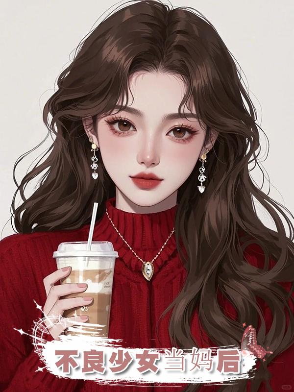 不良少女當媽後