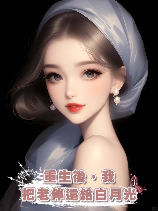 重生後，我把老伴還給白月光
