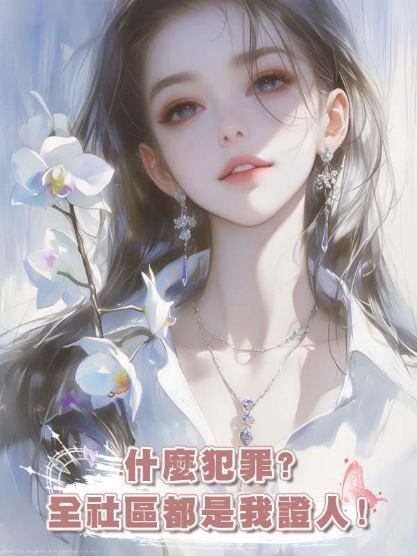 什麼犯罪?全社區都是我證人!