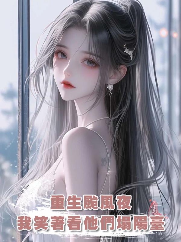 重生颱風夜，我笑著看他們塌陽臺