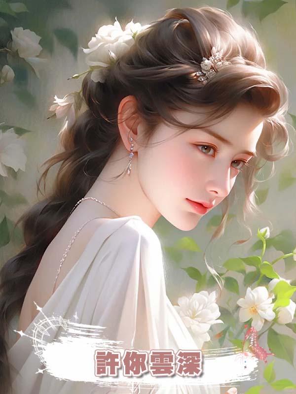 許你雲深