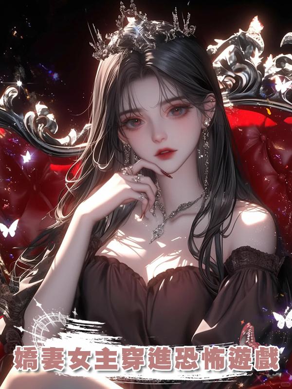 嬌妻女主穿進恐怖遊戲