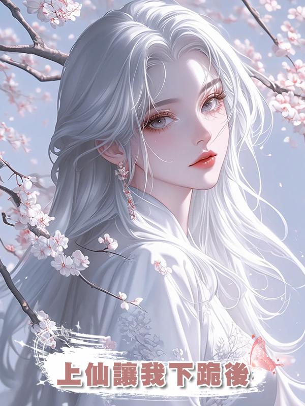 上仙讓我下跪後