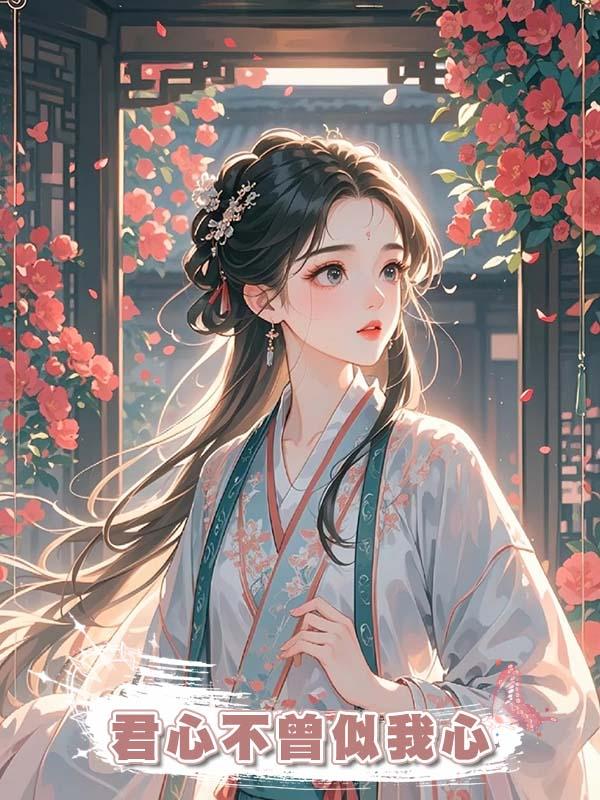 君心不曾似我心