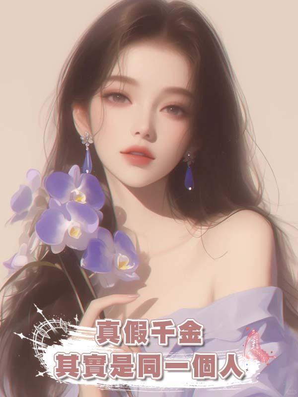 真假千金其實是同一個人