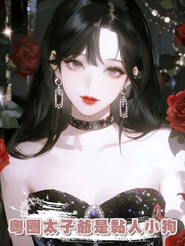 粵圈太子爺是黏人小狗