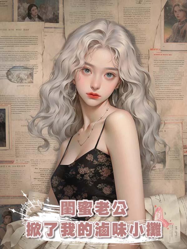 閨蜜老公掀了我的滷味小攤