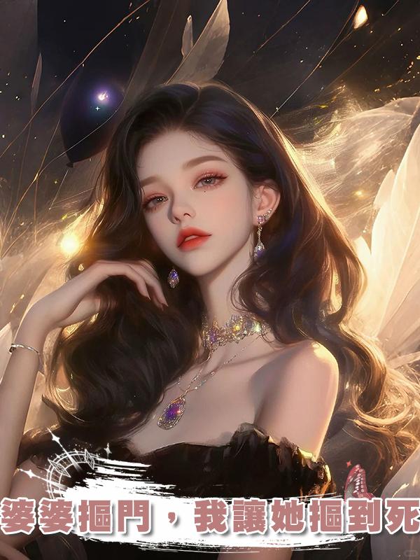 婆婆摳門，我讓她摳到死