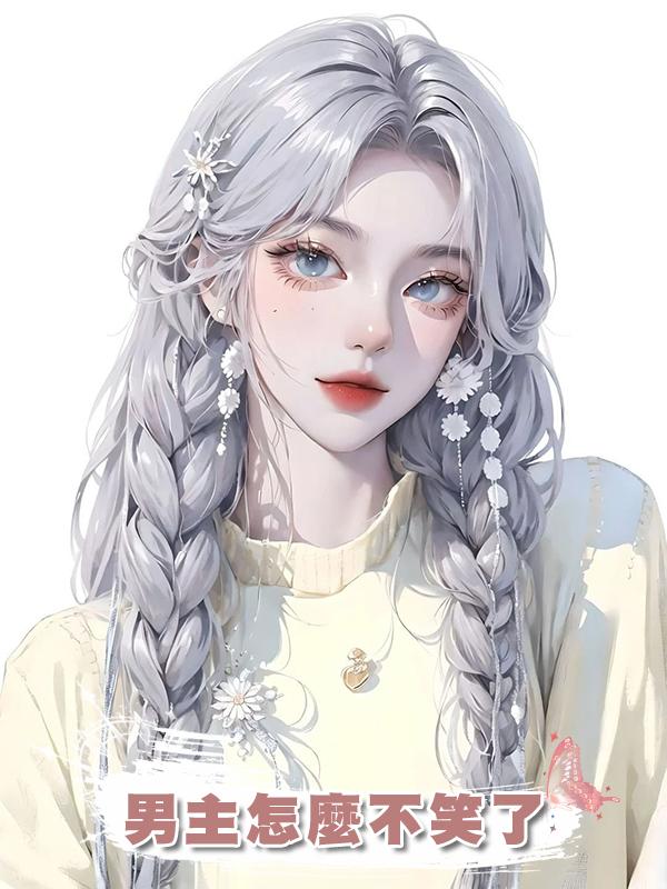 男主怎麼不笑了