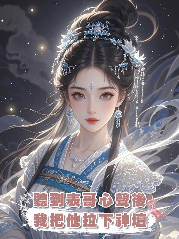 聽到表哥心聲後我把他拉下神壇