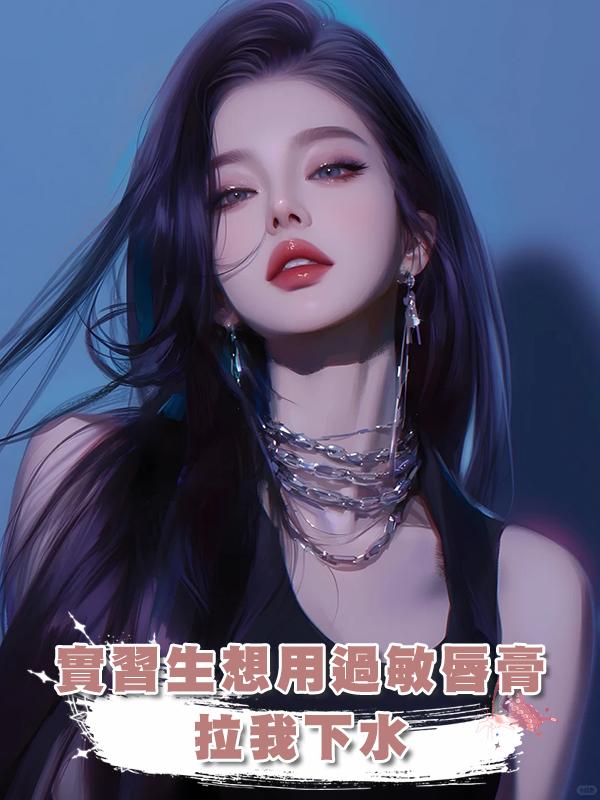 實習生想用過敏唇膏拉我下水