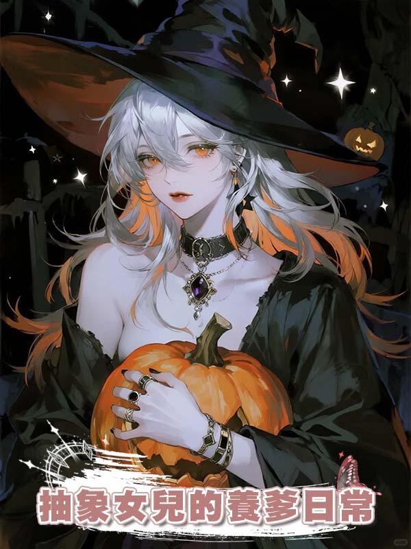 抽象女兒的養爹日常