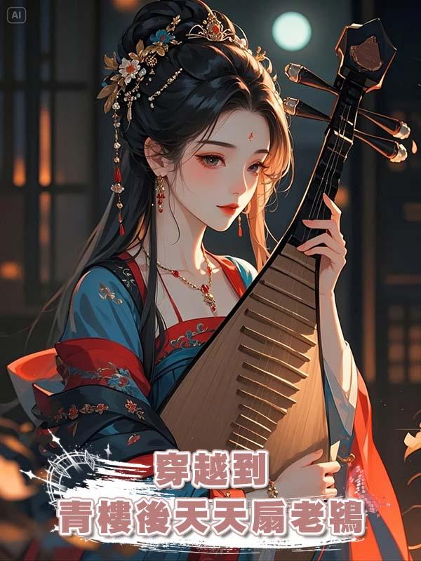 穿越到青樓後天天扇老鴇