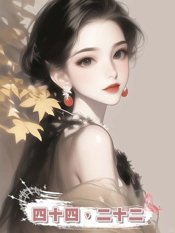 四十四，二十二