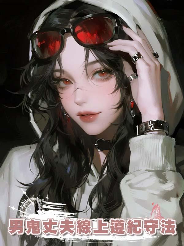 男鬼丈夫線上遵紀守法