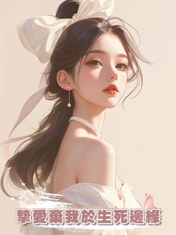 摯愛棄我於生死邊緣