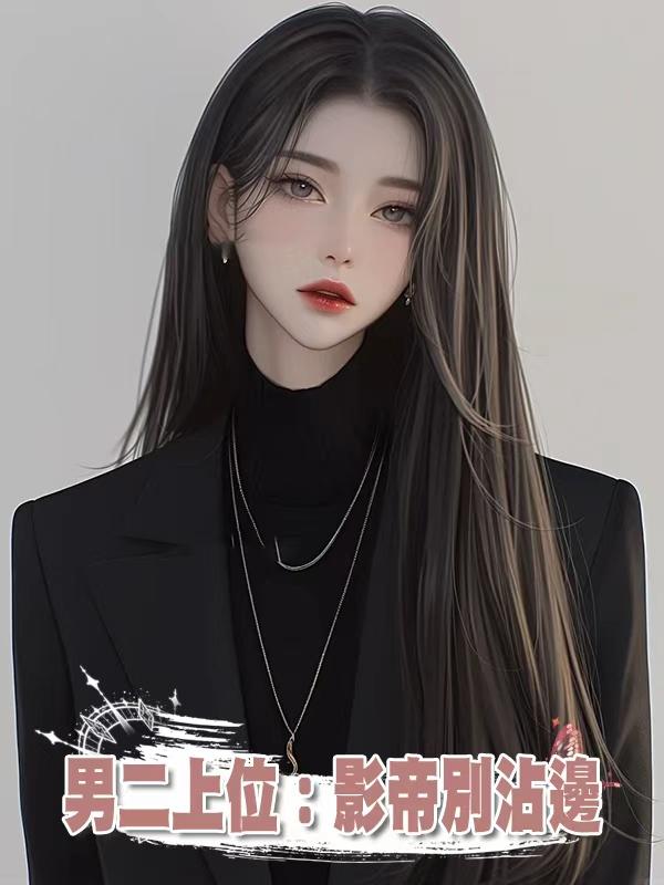 男二上位：影帝別沾邊
