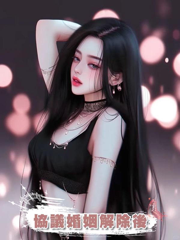 協議婚姻解除後